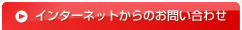 ���󥿡��ͥåȤ���Τ��䤤��碌